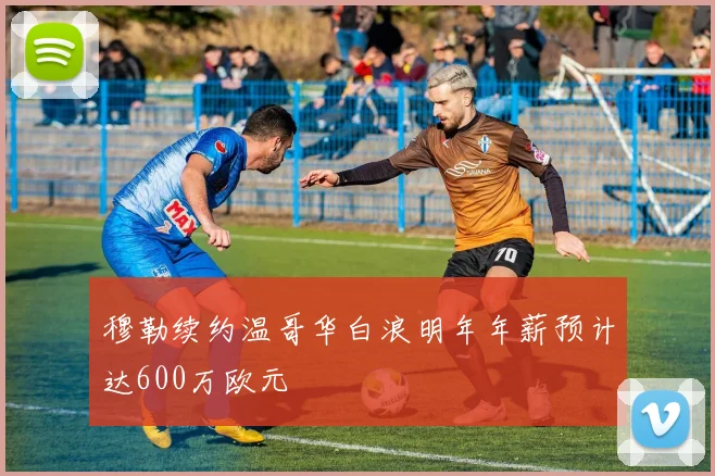 穆勒续约温哥华白浪明年年薪预计达600万欧元
