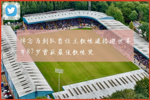悼念马刺队首任主教练道格逝世享年87岁曾获最佳教练奖