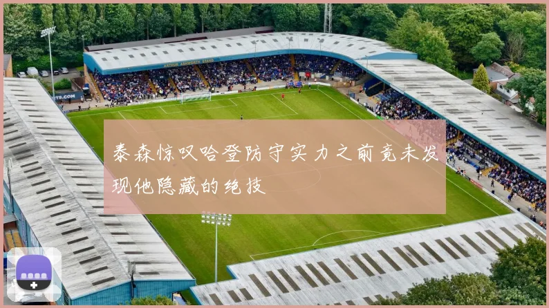 泰森惊叹哈登防守实力之前竟未发现他隐藏的绝技