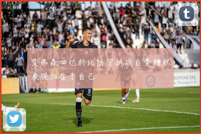 艾弗森回忆科比防守挑战自责糟糕表现归咎于自己