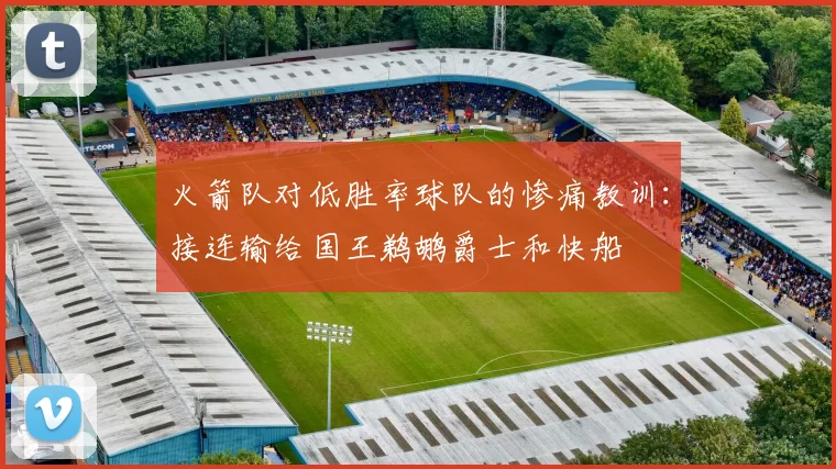 火箭队对低胜率球队的惨痛教训：接连输给国王鹈鹕爵士和快船
