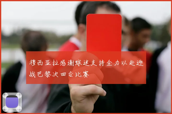 穆西亚拉感谢球迷支持全力以赴迎战巴黎次回合比赛