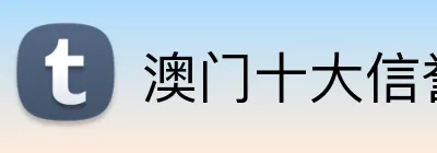 澳门十大信誉好的平台 Logo