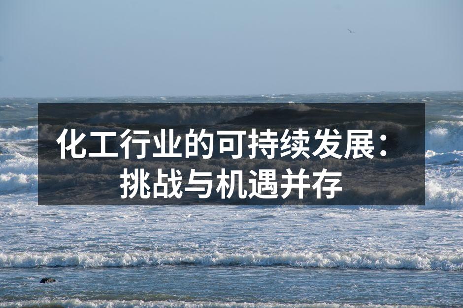 化工行业的可持续发展：挑战与机遇并存